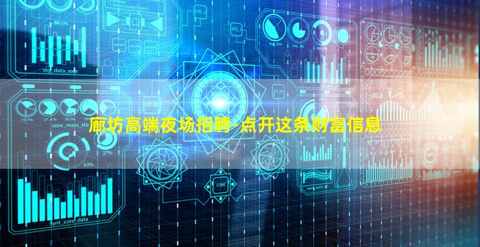 廊坊高端夜场招聘-点开这条财富信息